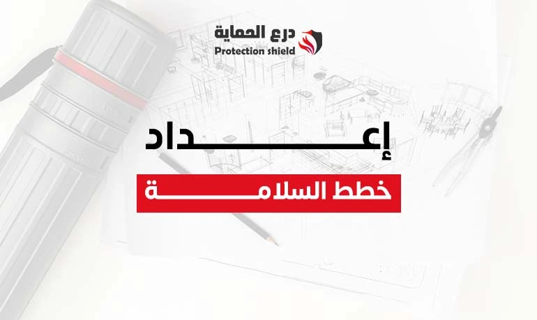 إعداد خطط السلامة