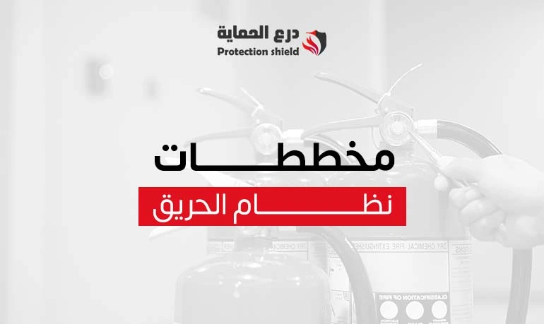 مخططات نظام الحريق